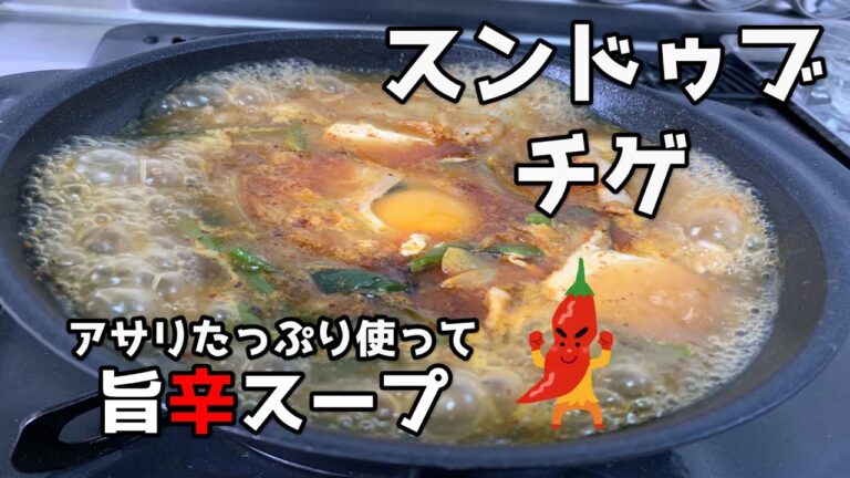 スンドゥブ・チゲ　～豆腐とあさりだしの旨辛スープ～