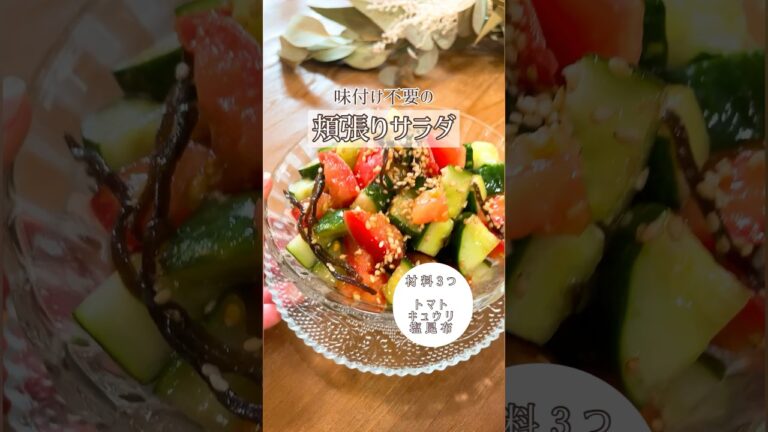 材料3つの味付け不要！やみつき頬張りサラダ🥗めちゃくちゃ簡単だから試してね😉#サラダ#トマト#トマトレシピ#キュウリ#キュウリレシピ#塩昆布#塩昆布レシピ#簡単#簡単レシピ #夏レシピ