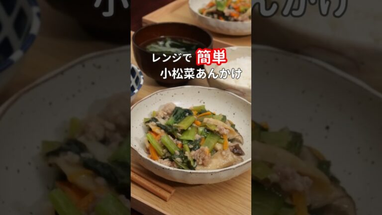 27歳ふたり暮らし| レンジだけで作る夜ご飯おかず2品【小松菜あんかけ】 #料理 #自炊 #献立 #簡単レシピ