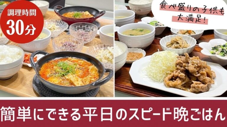 【晩ごはん作り】30分で出来る平日の簡単スピード晩ごはん✰一汁三菜で2日分