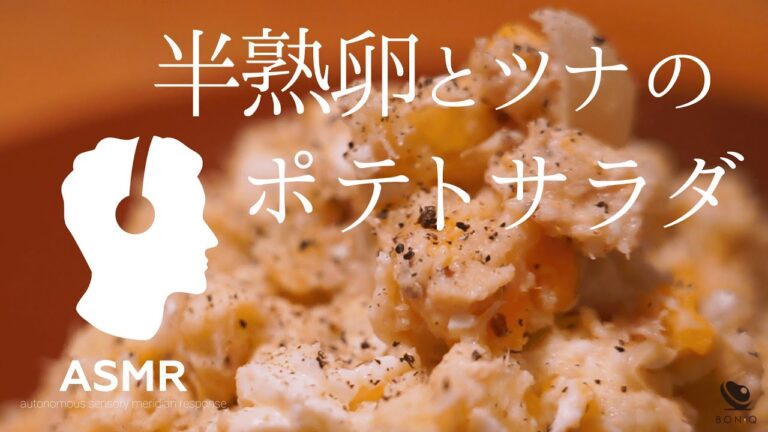 ASMR - ポテトサラダ【簡単副菜レシピ】低温調理で濃厚おいしい半熟卵とツナ
