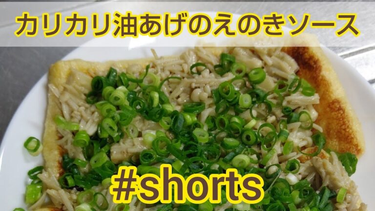 たっぷりバターで旨い‼️カリカリ油あげのえのきソース✨#shorts