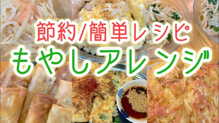 【節約】元栄養士のもやしアレンジ！【簡単レシピ】