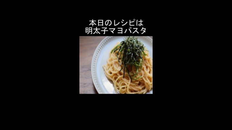 混ぜるだけだし、フライパン一つだし「明太子マヨパスタ」 #Shorts