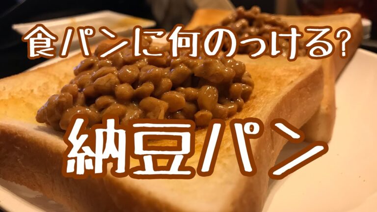 【納豆パン】食パンには納豆でしょ‼︎