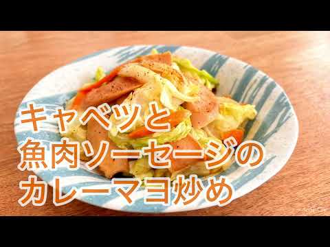 キャベツと魚肉ソーセージのカレーマヨ炒め