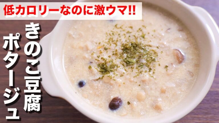 【痩せるスープ】圧倒的に低糖質・低コストで超ウマい！きのこ豆腐ポタージュの作り方 #Shorts 【kattyanneru】