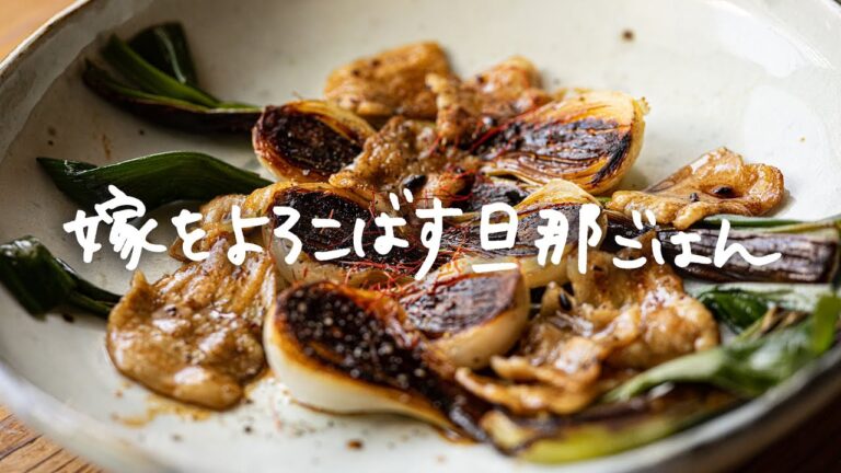 #25 葉玉ねぎと豚バラのステーキ  by 嫁をよろこばす旦那ごはん