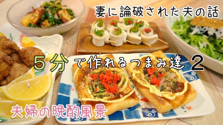 【おつまみ】ほぼ毎日晩酌する夫婦のおつまみNO81/豚小間肉の唐揚げ・ちくわと梅のくるくる巻き・油揚げのお好み風【料理動画】
