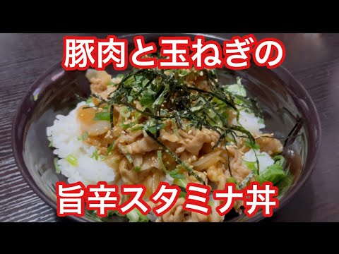 豚肉と玉ねぎの旨辛ニンニクスタミナ丼