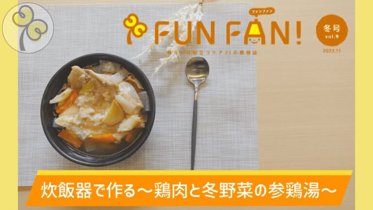 【簡単レシピ】 炊飯器で作る ～鶏肉と冬野菜の参鶏湯～