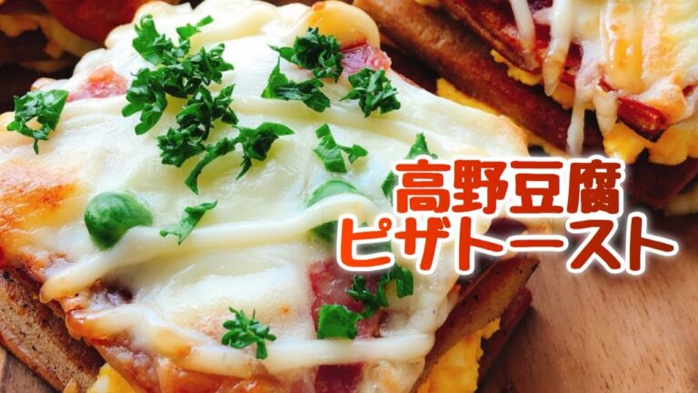 【ロカボレシピ】糖質オフ！高野豆腐ピザトーストでたまごサンド / 高野豆腐サンド