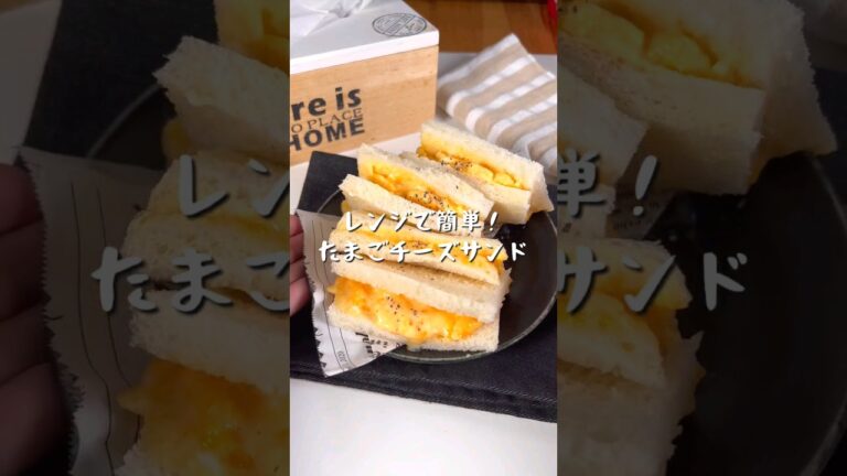 レンジで簡単！たまごチーズサンド