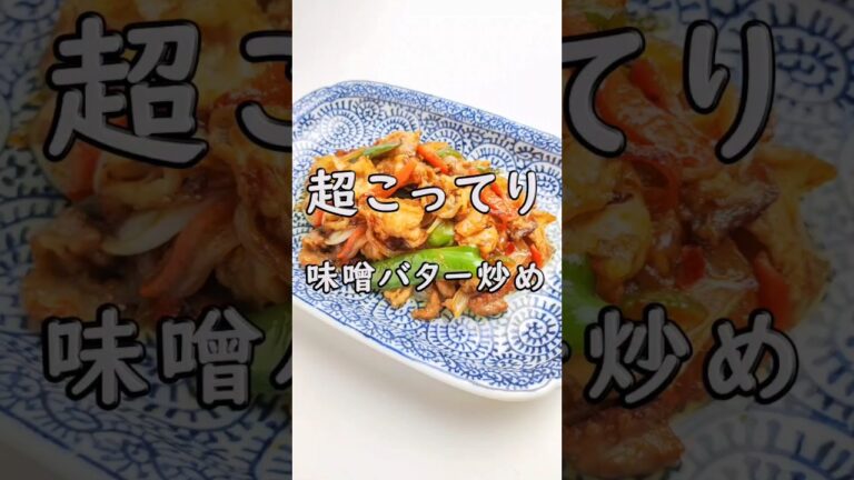 ご飯が進む！豚バラの味噌バター炒め