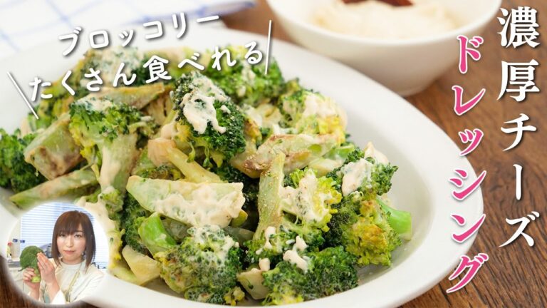 濃厚チーズドレッシングで食べるブロッコリーサラダ