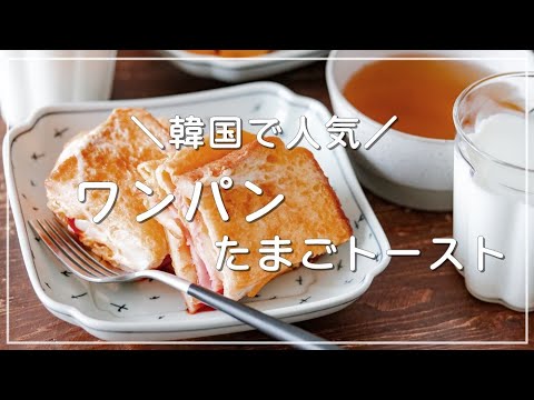 韓国SNSで人気のワンパンたまごトースト作ってみた♡