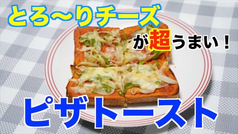 【保育園おやつ】とろーりチーズがうまい！ピザトースト