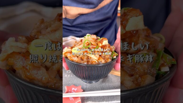 絶対に食べてほしい幻の照り焼きガーリックネギ豚丼
