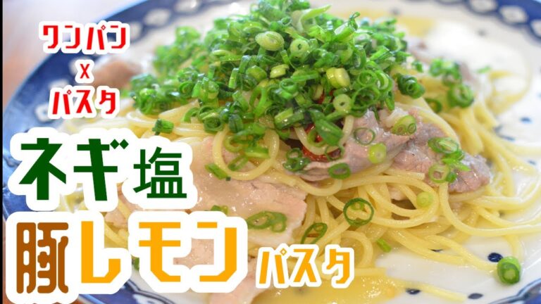 【やみつき！】フライパン一つで”ネギ塩豚レモンパスタ”の基本の作り方【ワンパン×レシピ×パスタ】