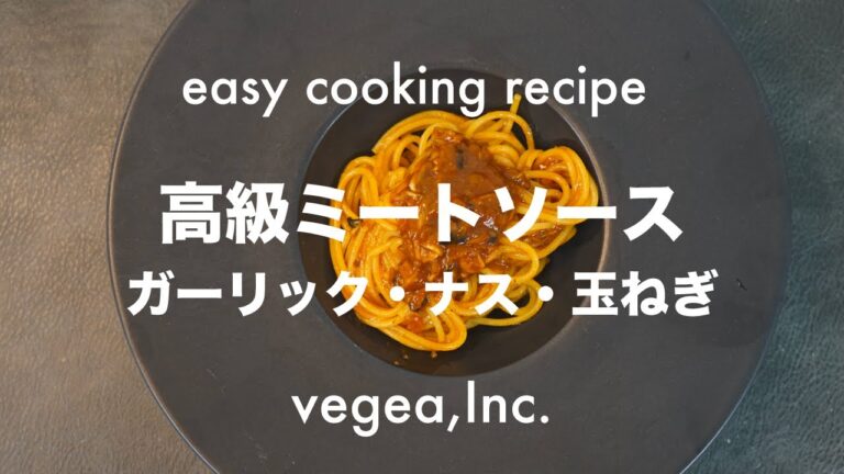 【簡単・時短レシピ】ガーリック香るミートソースパスタ | ガーリック・ナス・玉ねぎ
