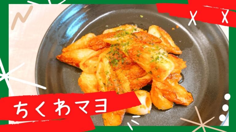 【ちくわおつまみレシピ】焼いて混ぜるだけで簡単！安くて美味しい♪お弁当のおかずにもおすすめです！