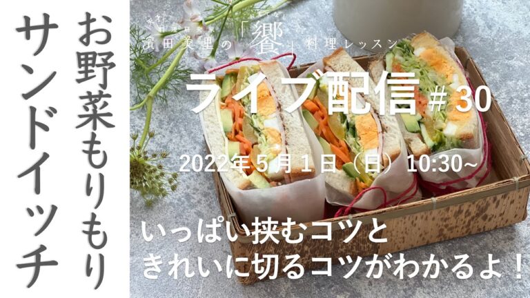 ［ライブ配信＃30］ボリュームたっぷりで大満足！のもりもりサンドイッチを作りまーす。お出かけする際の包み方もご紹介しますね。