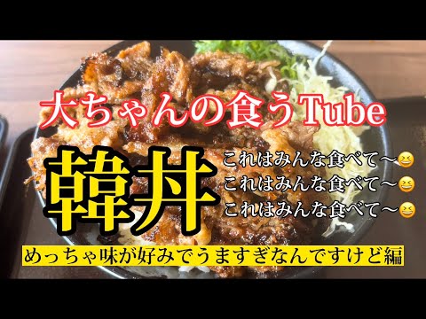 《大ちゃんの食うTube》韓丼で、カルビ丼と、スンドゥブ‼️‼️めちゃくちゃうまいやん‼️びびる‼️