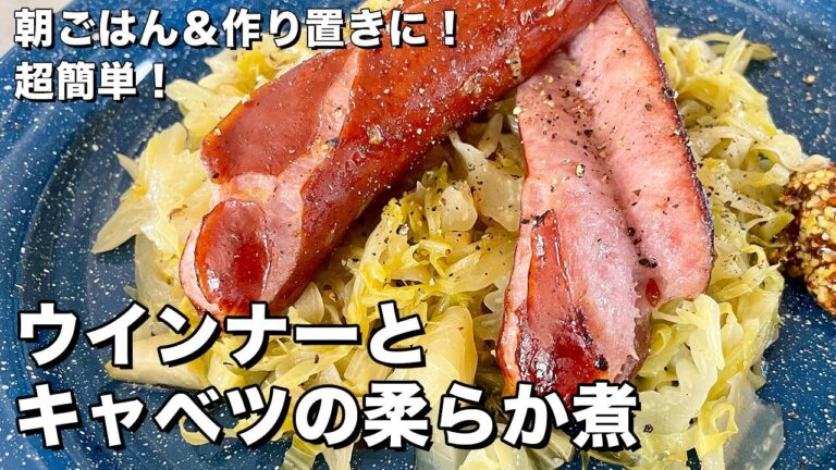 朝ごはんやおつまみやお弁当にも！作り置きに最適！超簡単ウインナーとキャベツの柔らか煮の作り方