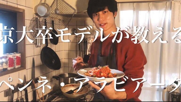 京大卒モデルが教えるペンネ・アラビアータ