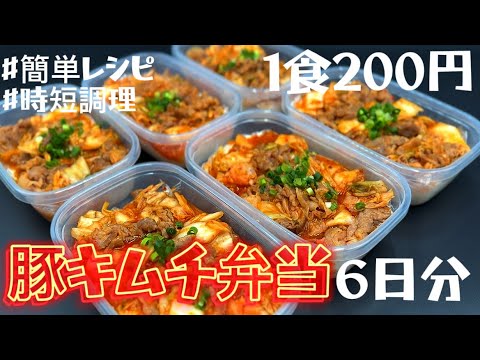 【豚キムチ弁当】6日分作り置きして冷凍する