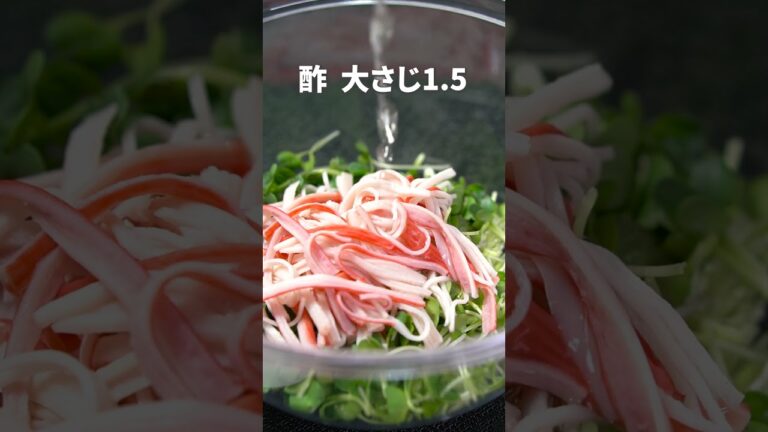 かいわれ大根がキリッと辛くて美味しい◎かいわれ大根とカニカマの酢の物【今日のあと一品】【副菜レシピ】#shorts