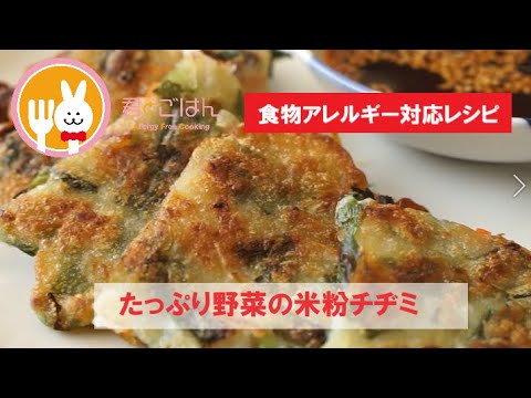 君とごはん【食物アレルギーレシピ】たっぷり野菜の米粉チヂミ【卵・乳・小麦不使用】