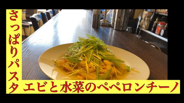 【海老と水菜のペペロンチーノ】ぷりぷり海老とシャキシャキの水菜が美味しいパスタ