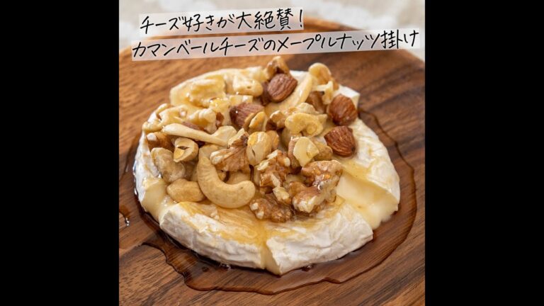 チーズ好きの妻が大喜び！カマンベールチーズのメープルナッツ掛けの作り方 #shorts