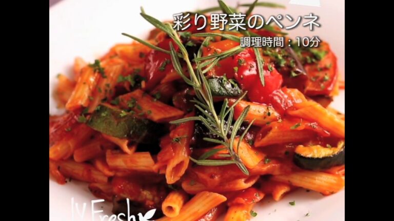 【ＩＹフレッシュレシピ】彩り野菜のペンネ