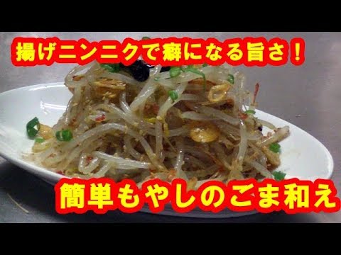 [簡単もやしレシピ]揚げニンニクと桜エビが香るもやしのごま和え