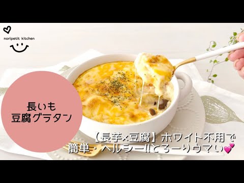 ホワイトソース不用！【簡単・ヘルシー】長芋と豆腐のグラタン