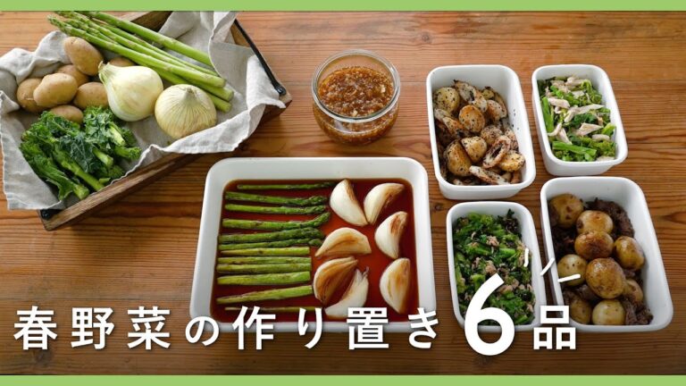 【春野菜で作り置き6品】食材の選び方や調理ポイントも解説！旬を味わう♪作り置きレシピ集