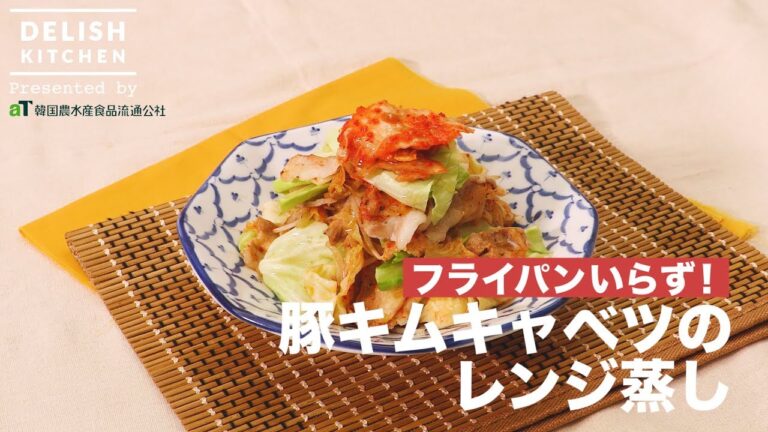 フライパンいらず！豚キムキャベツのレンジ蒸し ｜ How To Make Pork kimchi in a microwave oven