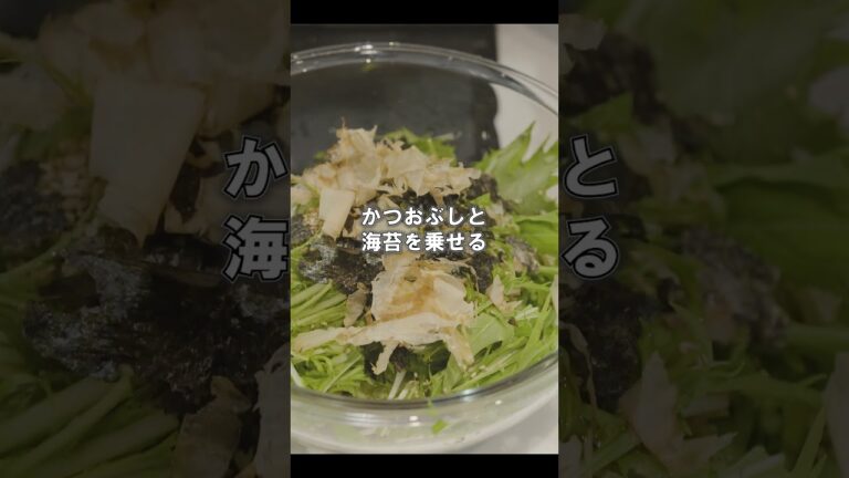 もう一品シリーズ！一分でできる時短サラダ！水菜のシャキシャキサラダ！