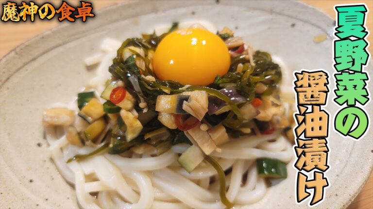 無限消費できるキュウリやナス『夏野菜の醤油漬け』【魔神の食卓】