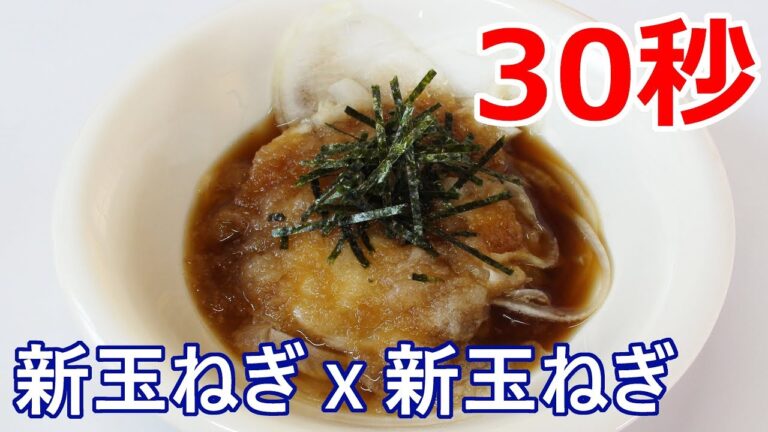 新玉ねぎの新玉ねぎドレッシング【リアル30秒クッキング】（一品料理/おつまみ/おかず/時短簡単レシピ）