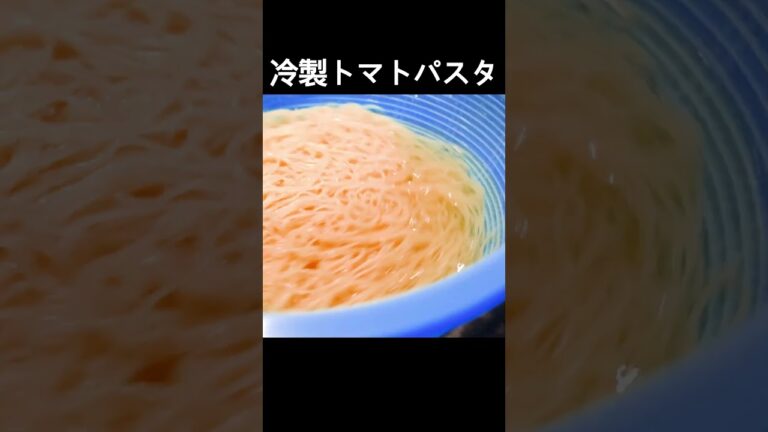 冷製トマトのカッペリーニショート #shorts