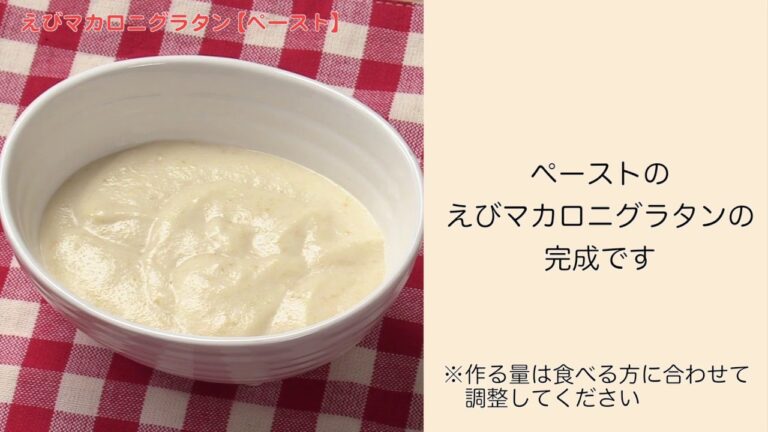 【手軽に家庭で作れる介護食】えびマカロニグラタン（ペースト）｜訪問歯科ネット