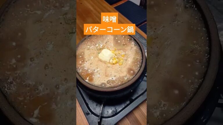 味噌バターコーン鍋【鳥取居酒屋北の大地】