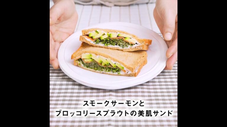 JOYFIT　かんたんレシピ「スモークサーモンとブロッコリースプラウトの美肌サンド」編