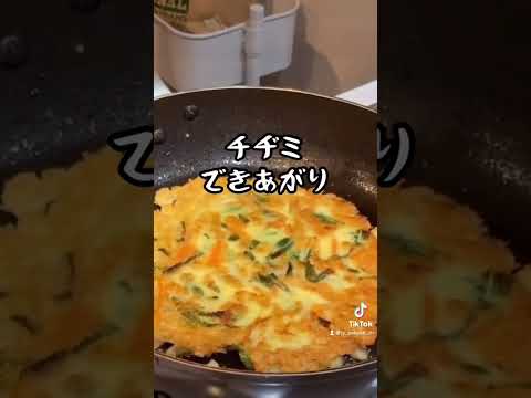 簡単！韓国料理定番のチヂミの作り方#shorts