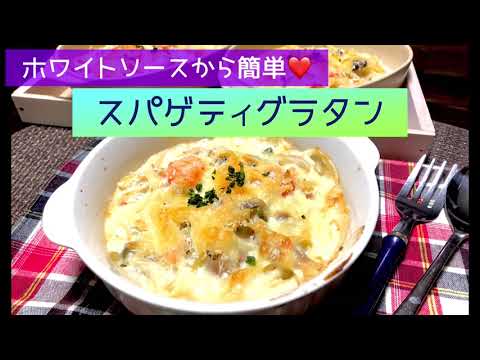 ホワイトソースから簡単❤️スパゲティグラタン