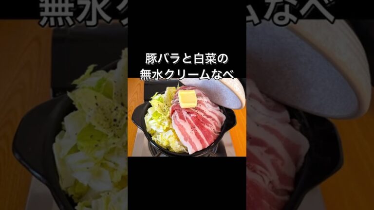 豚バラと白菜の無水クリームなべ