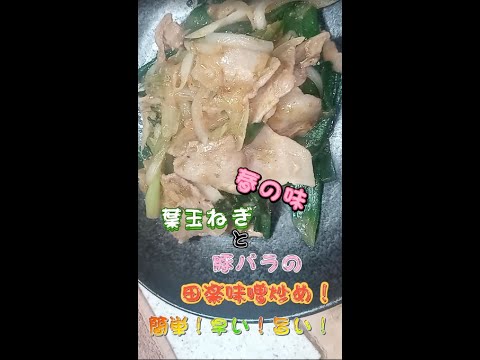 #Shorts 豚と葉玉ねぎの田楽味噌炒め(詳しくはロング動画にて！)